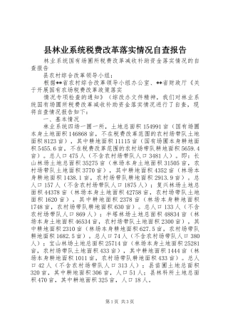县林业系统税费改革落实情况自查报告 