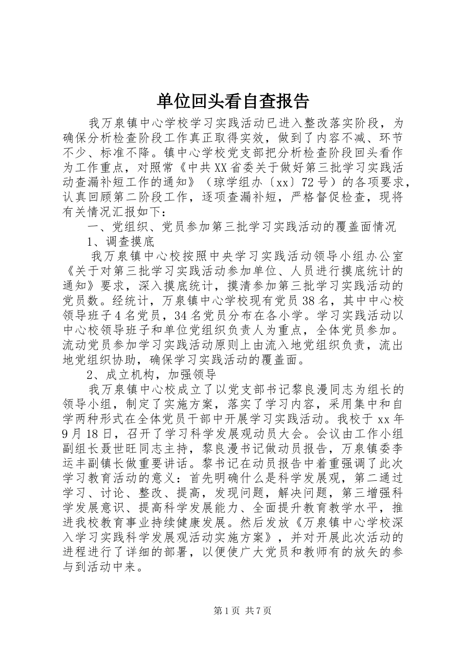 单位回头看自查报告 _第1页