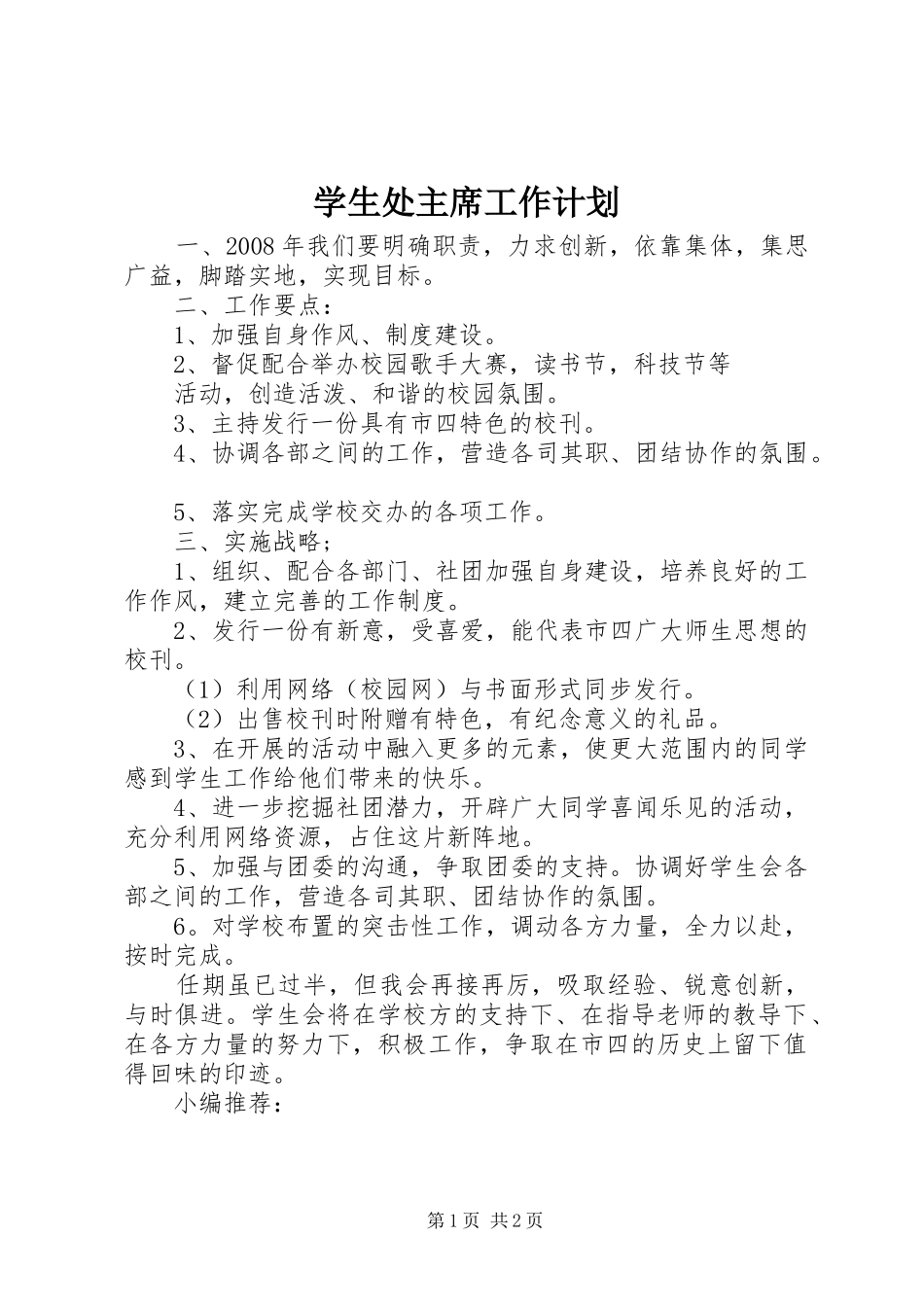 学生处主席工作计划_第1页