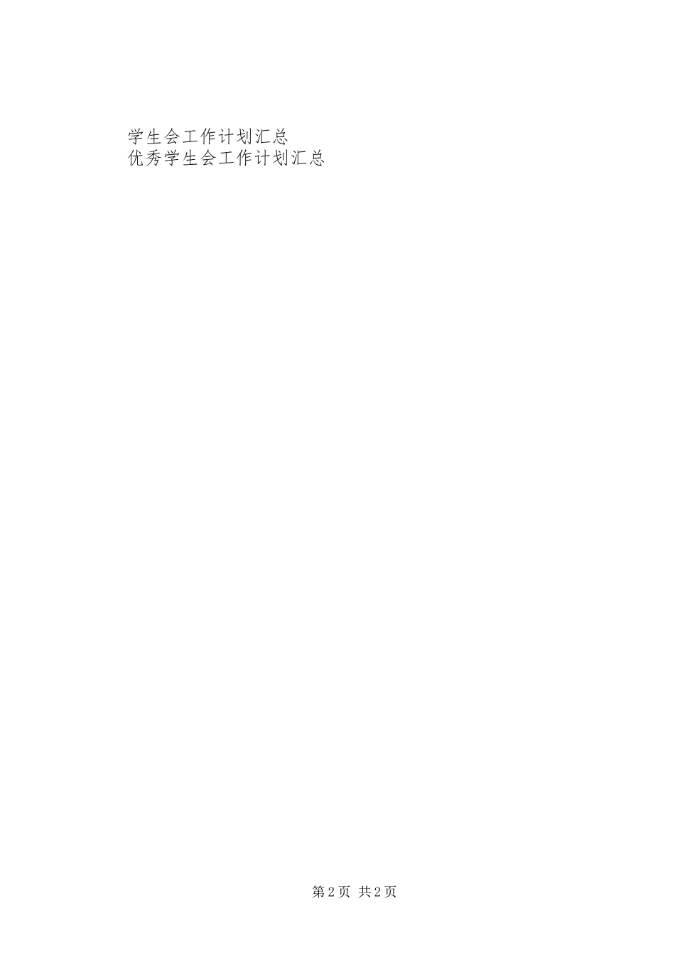 学生处主席工作计划_第2页