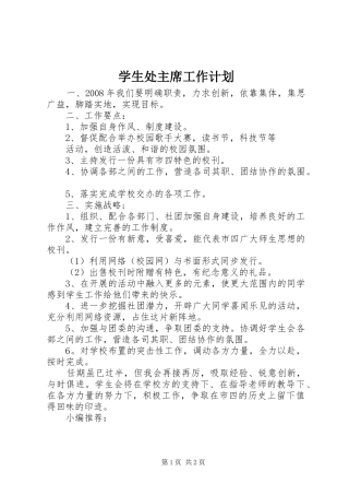学生处主席工作计划