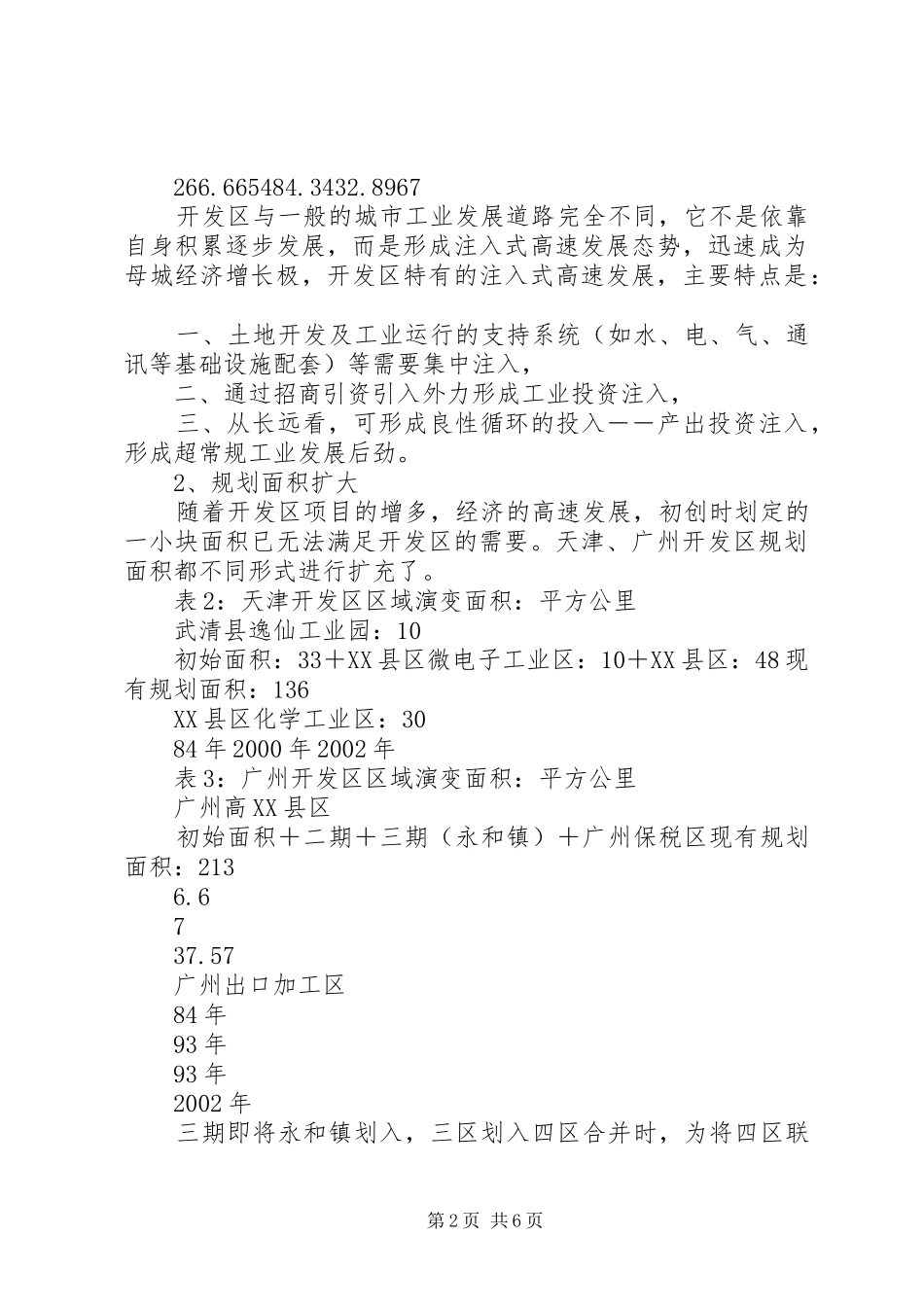 赴广州、天津开发区考察报告1 _第2页