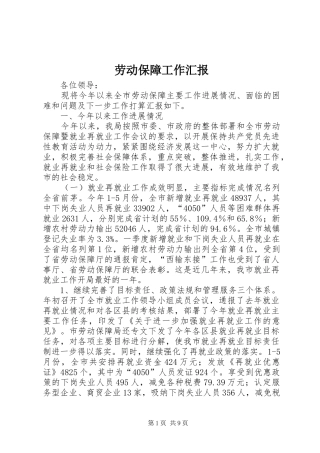 劳动保障工作汇报 