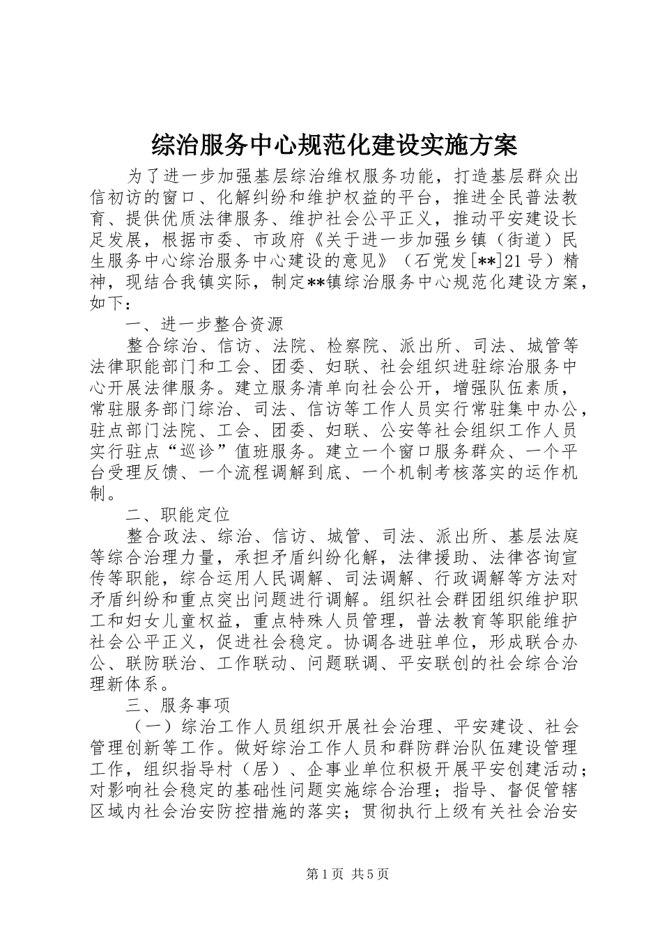 综治服务中心规范化建设实施方案_第1页