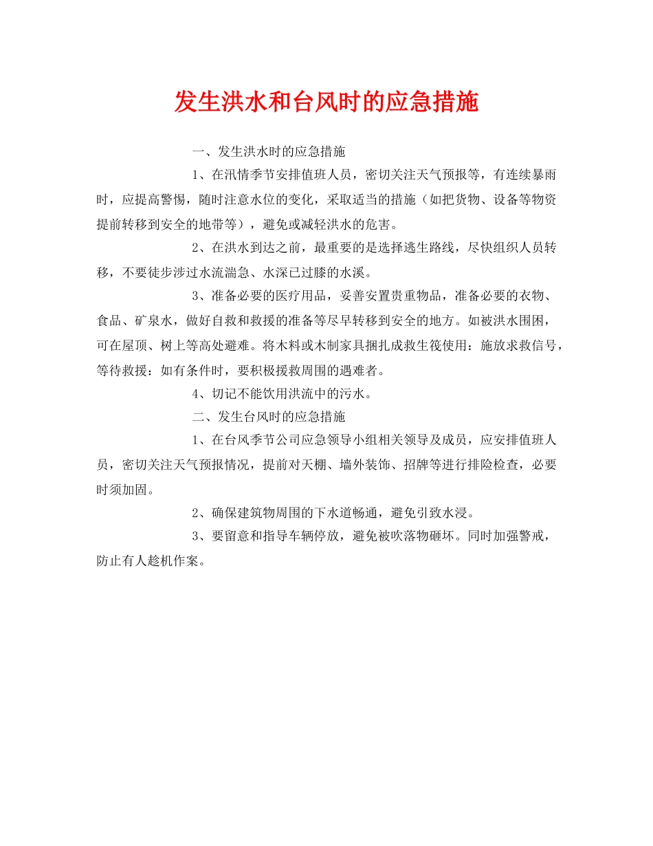 《安全常识-灾害防范》之发生洪水和台风时的应急措施 _第1页