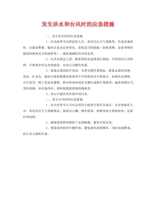《安全常识-灾害防范》之发生洪水和台风时的应急措施 