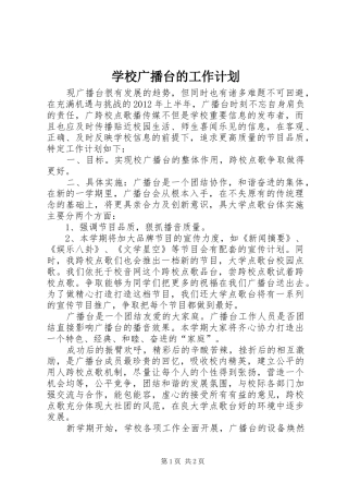 学校广播台的工作计划