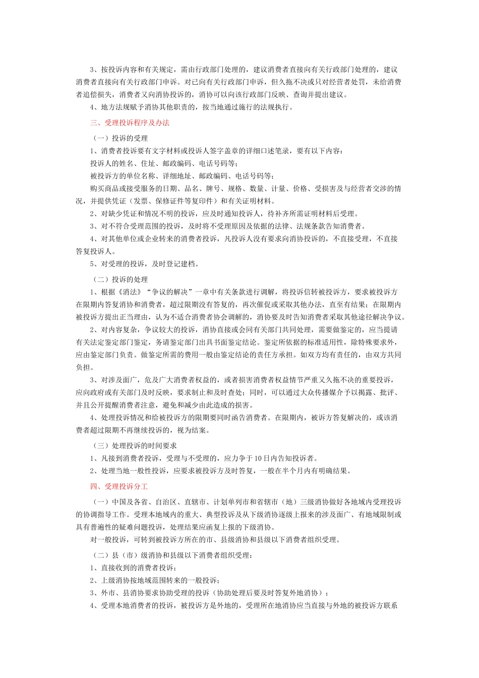 中国消费者协会受理消费者投诉规定_第2页