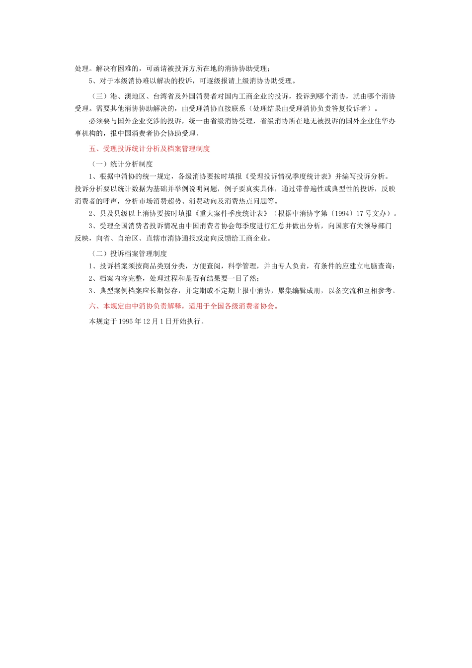 中国消费者协会受理消费者投诉规定_第3页
