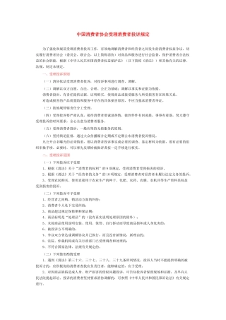 中国消费者协会受理消费者投诉规定