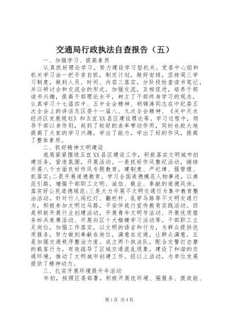 交通局行政执法自查报告（五） 
