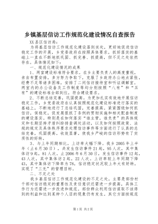 乡镇基层信访工作规范化建设情况自查报告 
