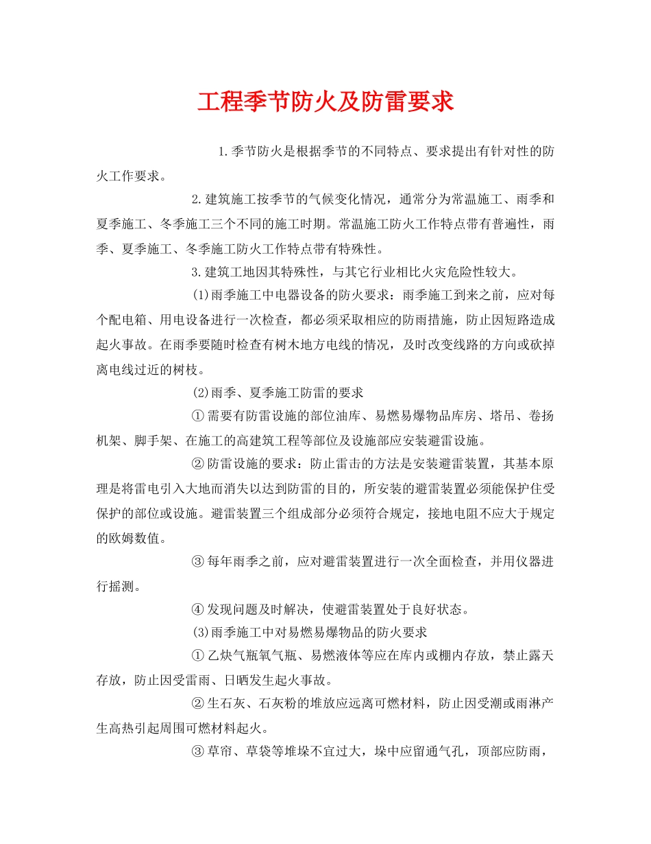 《安全管理》之工程季节防火及防雷要求 _第1页