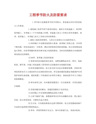 《安全管理》之工程季节防火及防雷要求 