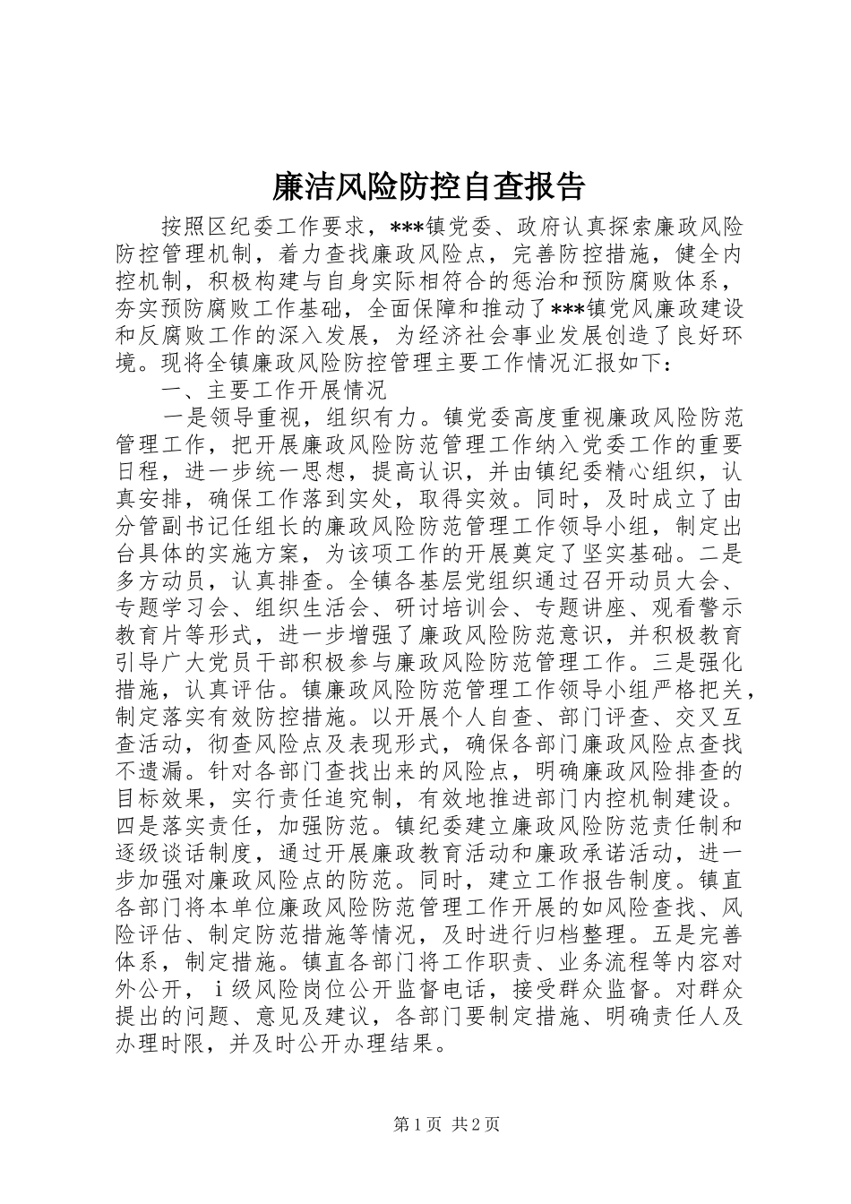 廉洁风险防控自查报告 _第1页