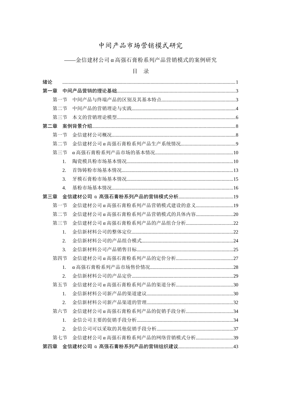 中间产品市场营销模式研究范本_第1页