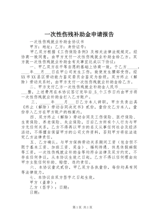 一次性伤残补助金申请报告 