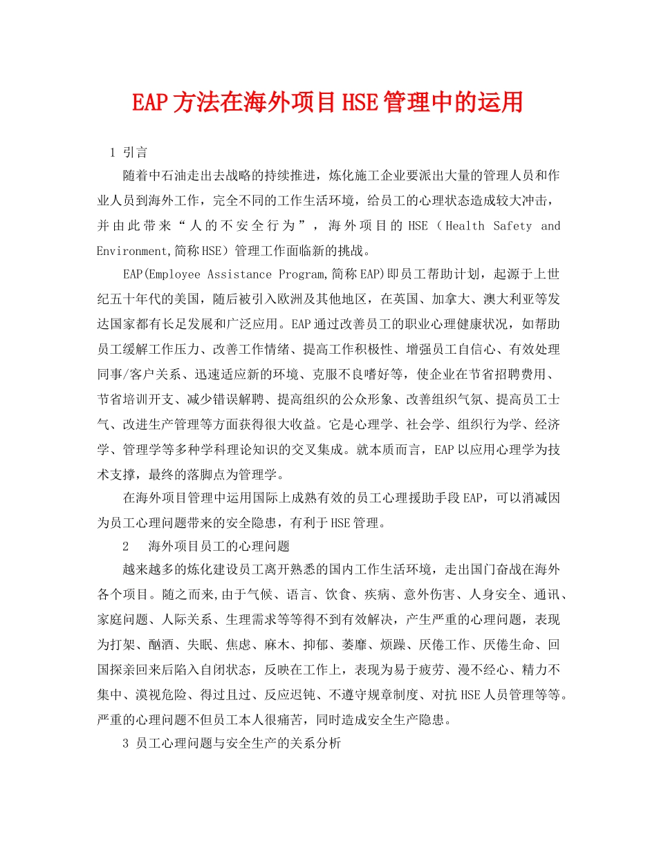 《安全管理论文》之EAP方法在海外项目HSE管理中的运用 _第1页