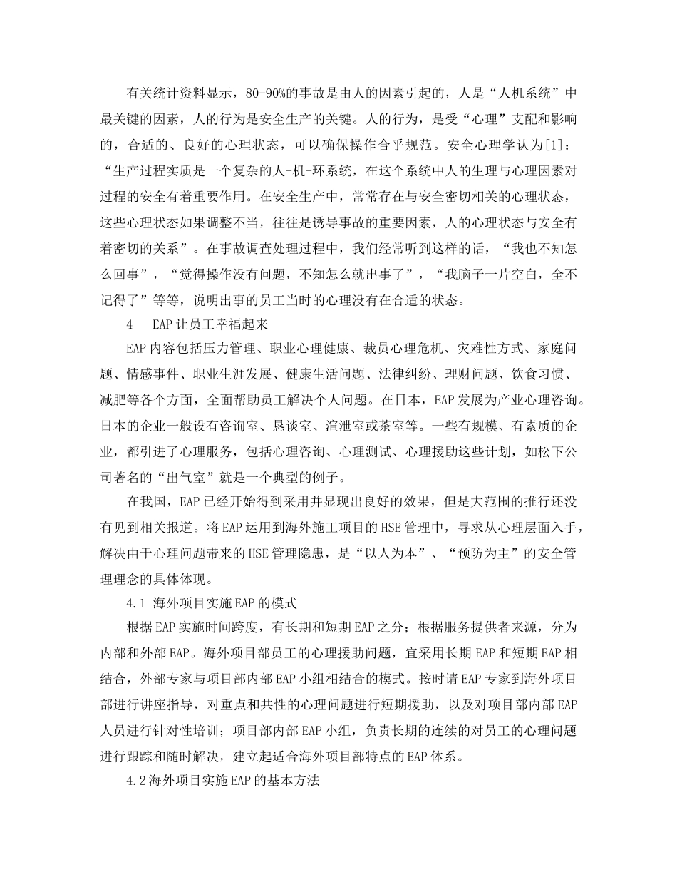 《安全管理论文》之EAP方法在海外项目HSE管理中的运用 _第2页