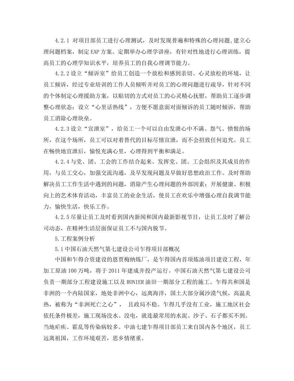 《安全管理论文》之EAP方法在海外项目HSE管理中的运用 _第3页