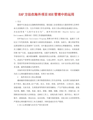 《安全管理论文》之EAP方法在海外项目HSE管理中的运用 
