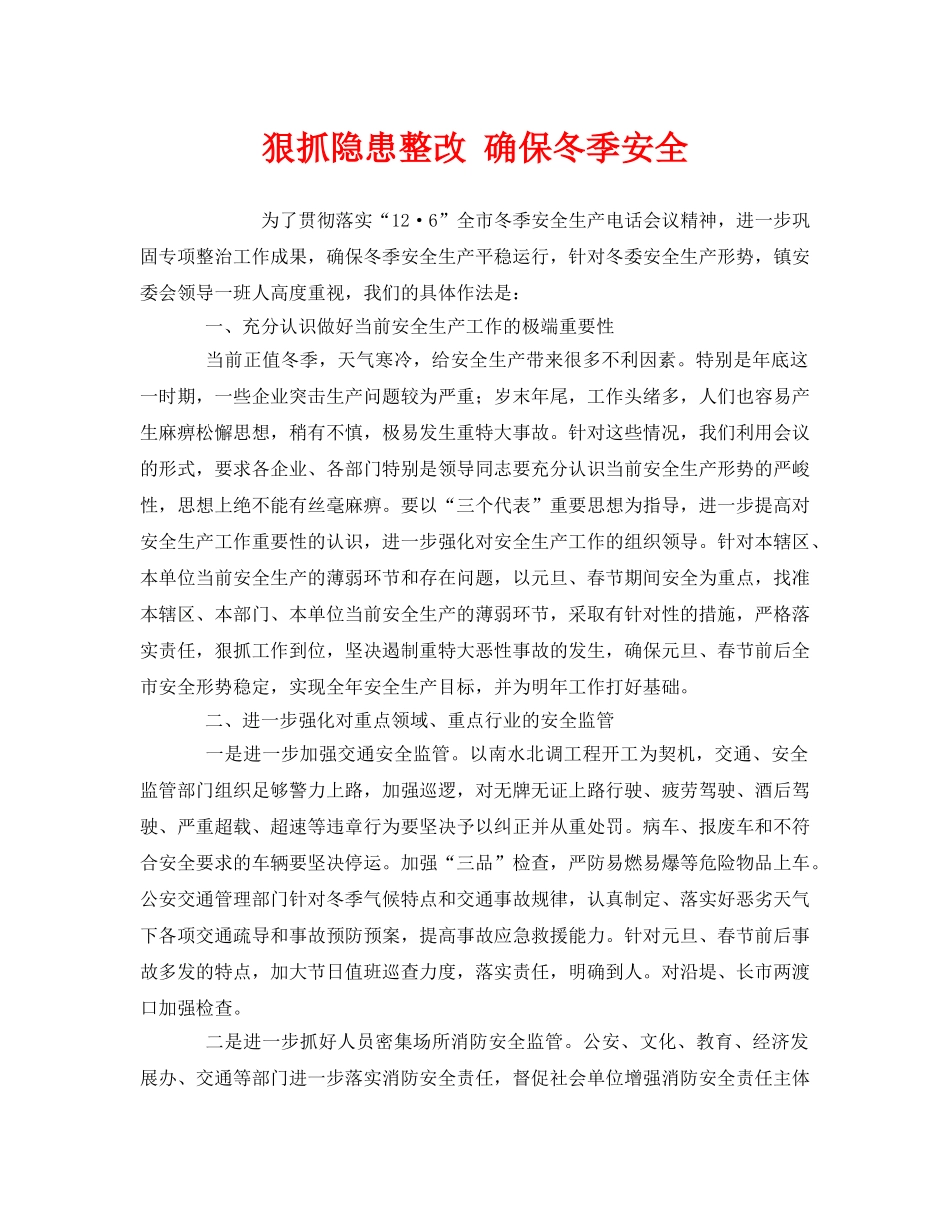 《安全管理》之狠抓隐患整改 确保冬季安全 _第1页