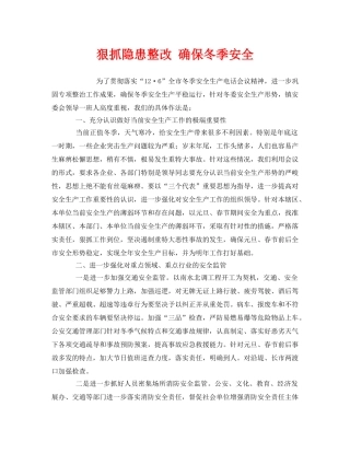 《安全管理》之狠抓隐患整改 确保冬季安全 