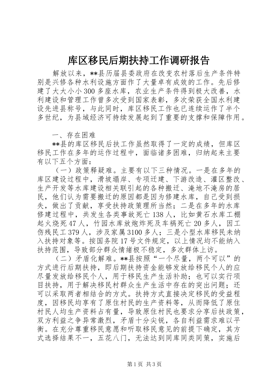 库区移民后期扶持工作调研报告 _第1页