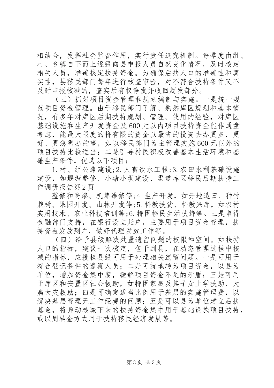 库区移民后期扶持工作调研报告 _第3页