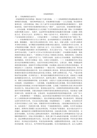市场考察报告 