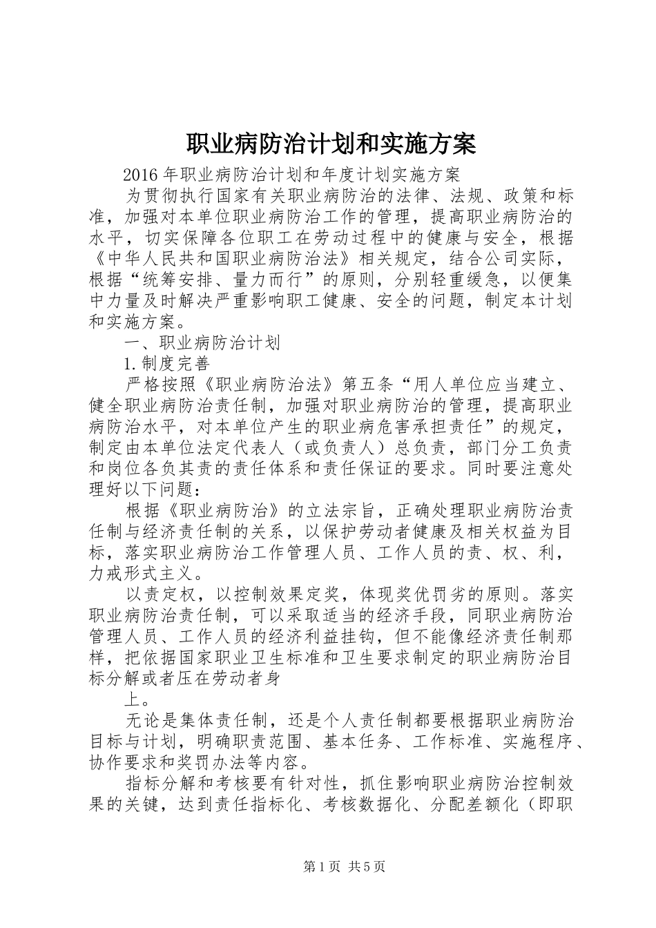 职业病防治计划和实施方案_第1页