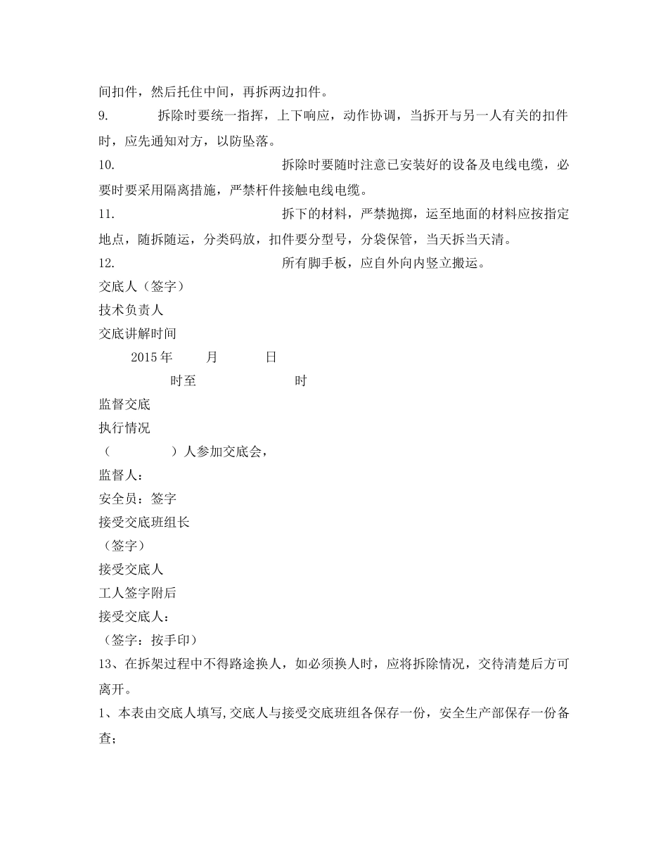 《管理资料-技术交底》之施工电梯防护架拆除安全技术交底 _第2页