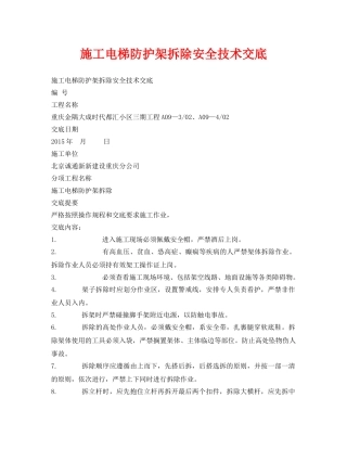 《管理资料-技术交底》之施工电梯防护架拆除安全技术交底 