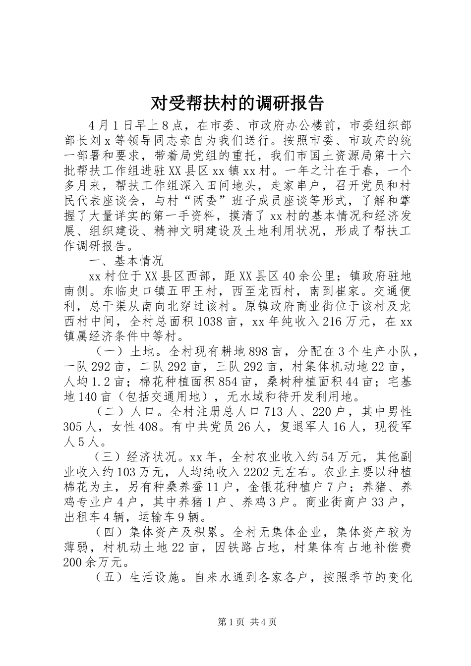 对受帮扶村的调研报告 _第1页