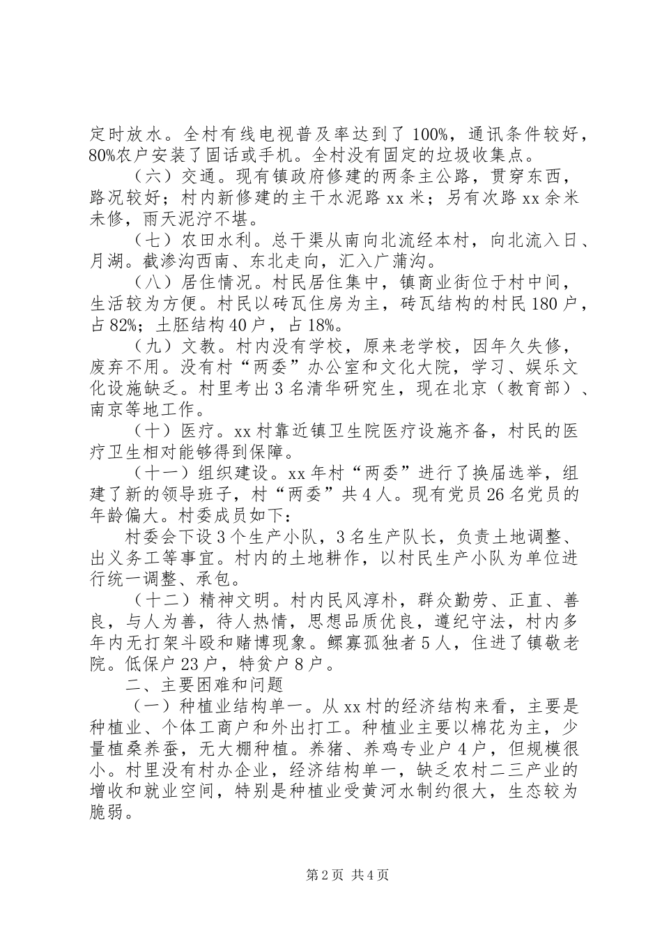 对受帮扶村的调研报告 _第2页