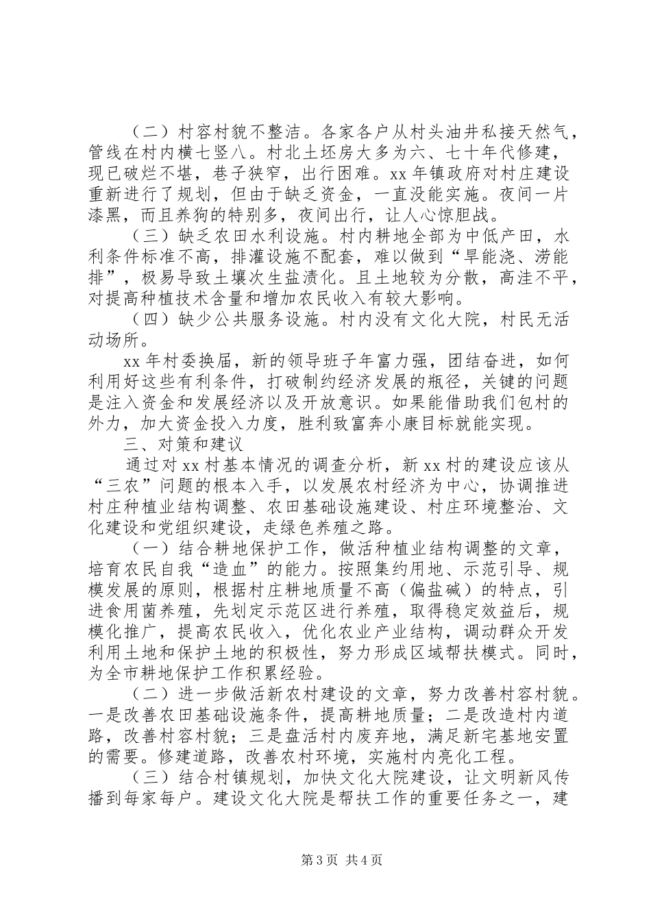 对受帮扶村的调研报告 _第3页