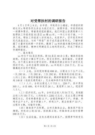 对受帮扶村的调研报告 