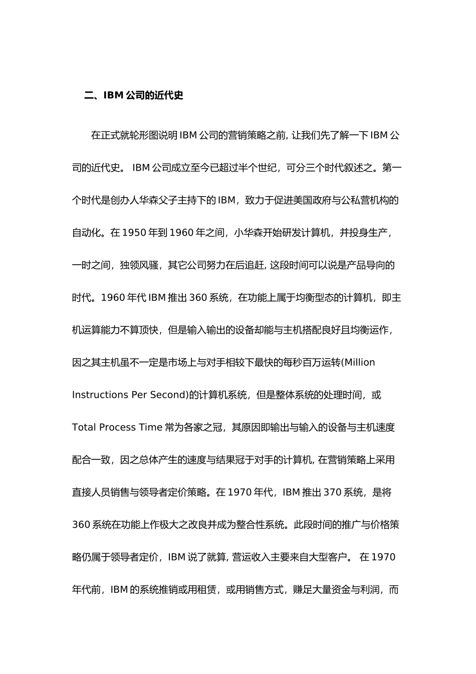 IBM公司的营销策略及推广策略_第2页