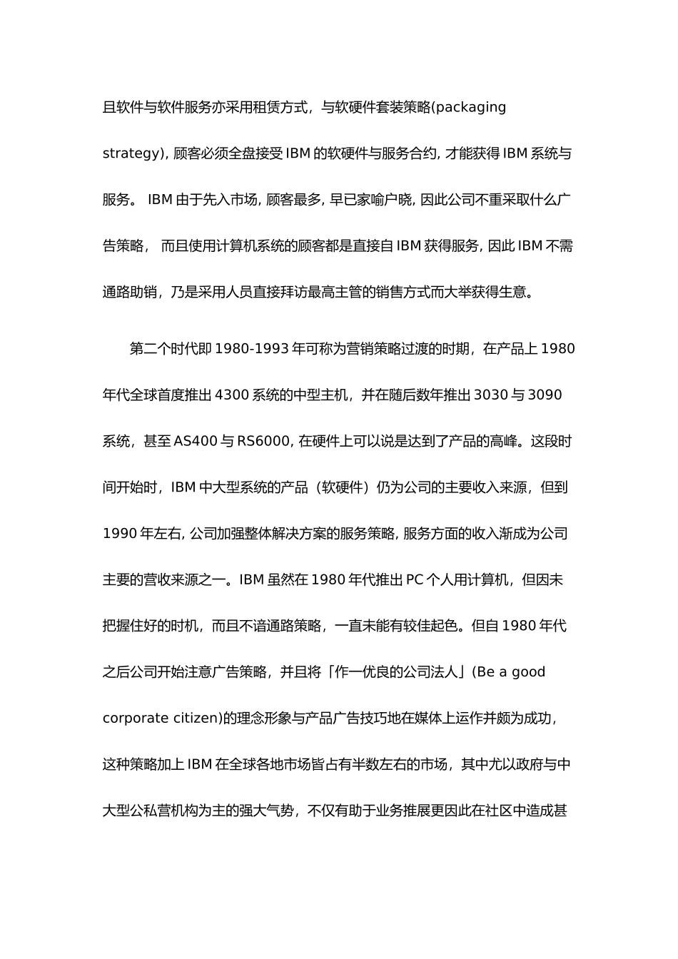 IBM公司的营销策略及推广策略_第3页