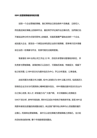 IBM公司的营销策略及推广策略