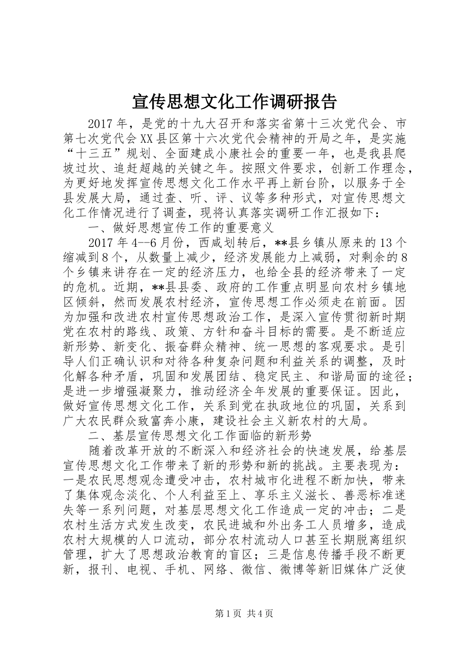 宣传思想文化工作调研报告 _第1页