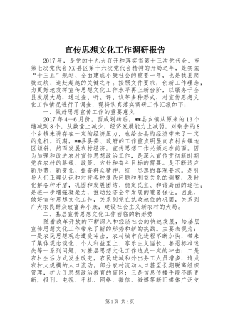 宣传思想文化工作调研报告 