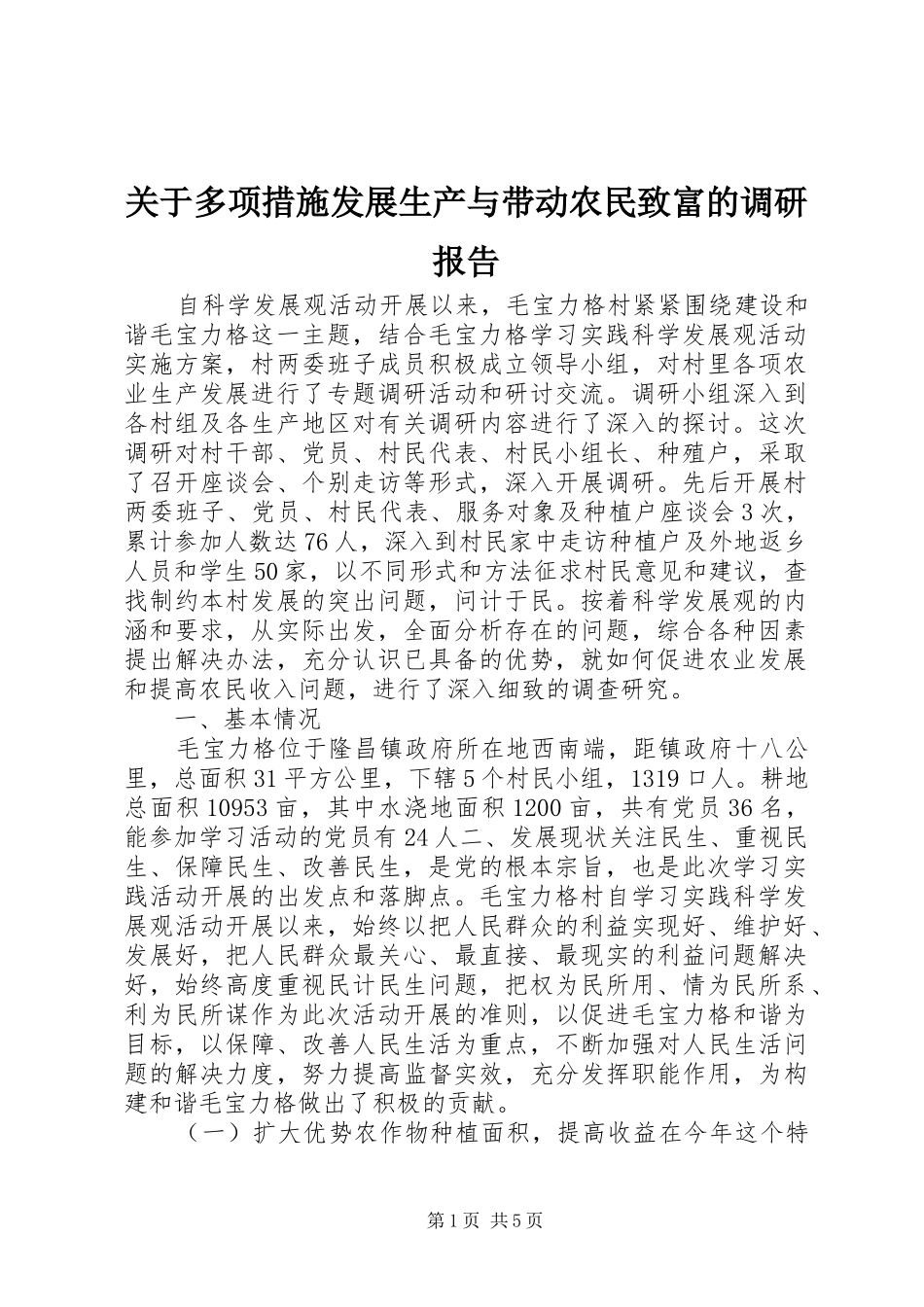 关于多项措施发展生产与带动农民致富的调研报告 _第1页