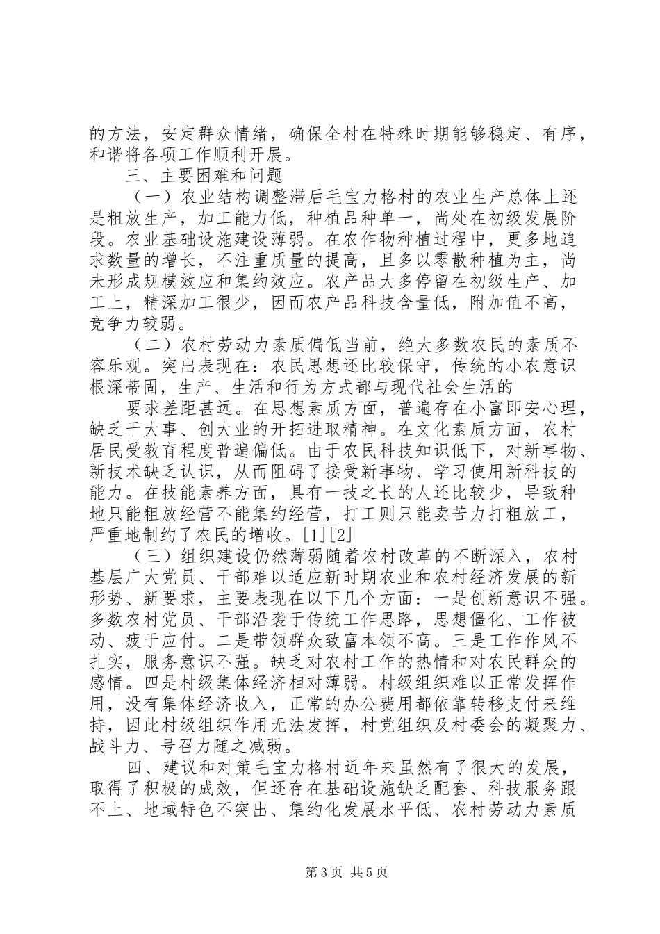 关于多项措施发展生产与带动农民致富的调研报告 _第3页