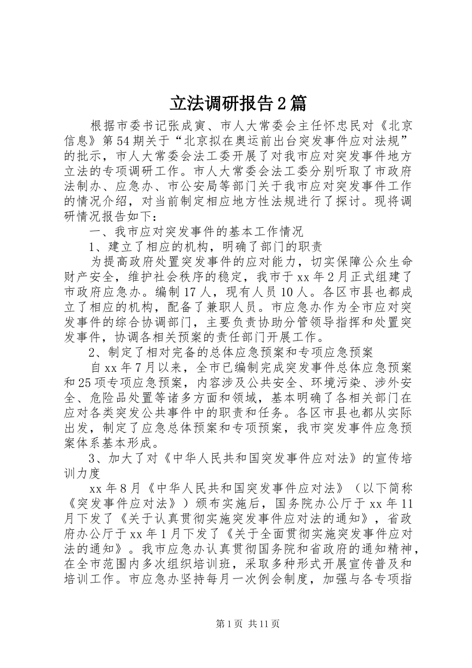 立法调研报告2篇_第1页