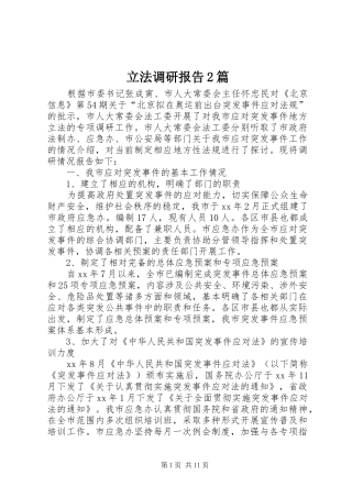 立法调研报告2篇
