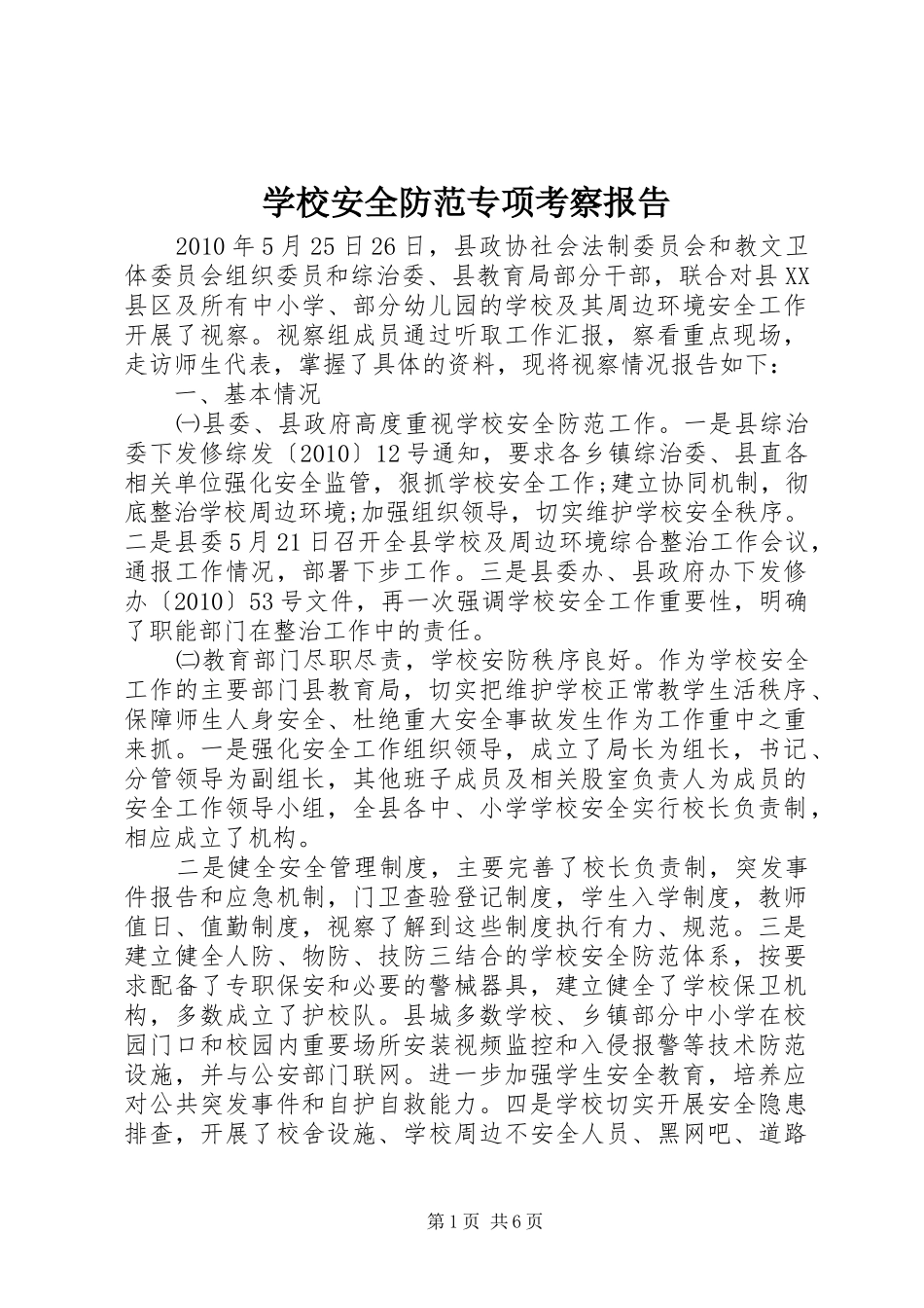 学校安全防范专项考察报告 _第1页