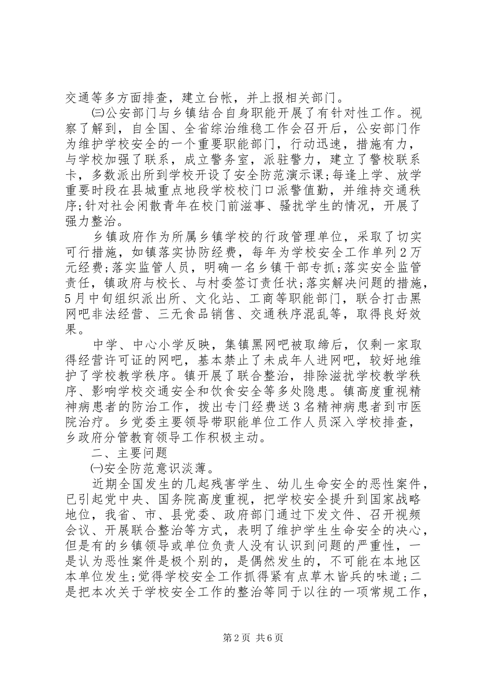 学校安全防范专项考察报告 _第2页