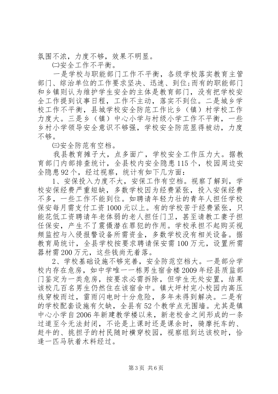 学校安全防范专项考察报告 _第3页