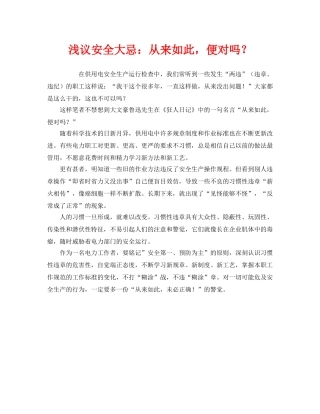 《安全管理》之浅议安全大忌从来如此，便对吗？ 